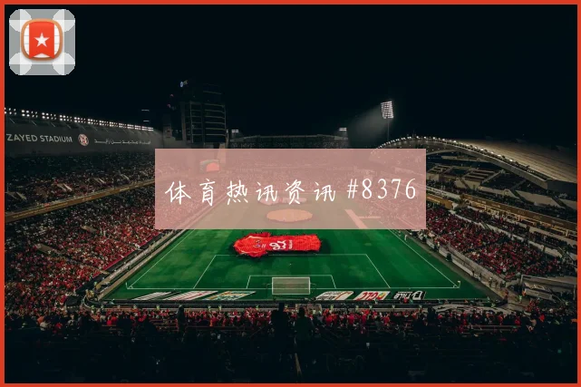 苏塔尔面对巴拉圭能否保护禁区空间边路回防评估