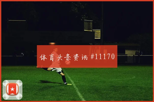 拉林面对波黑防线能否提高终结效率盘口影响分析