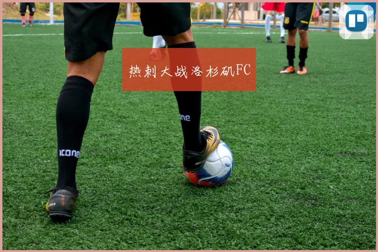 热刺大战洛杉矶FC
