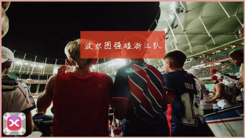 波尔图强碰浙江队