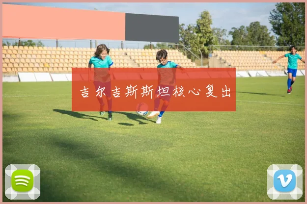 吉尔吉斯斯坦核心复出