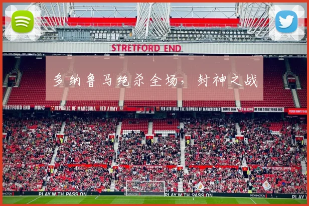 多纳鲁马绝杀全场,封神之战