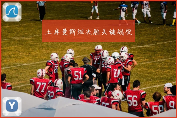 土库曼斯坦决胜关键战役
