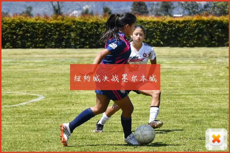 纽约城决战墨尔本城