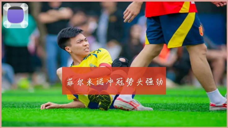 菲尔米诺冲冠势头强劲