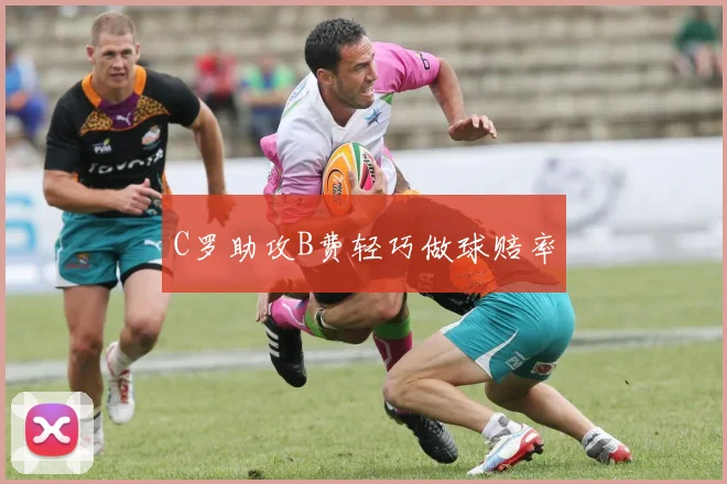C罗助攻B费轻巧做球赔率