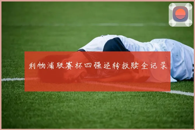 利物浦联赛杯四强逆转救赎全记录