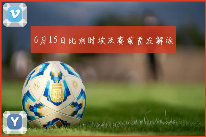 6月15日比利时埃及赛前首发解读
