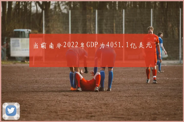 当前南非2022年GDP为4051.1亿美元