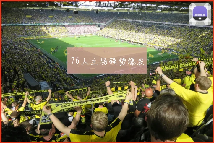 76人主场强势爆发