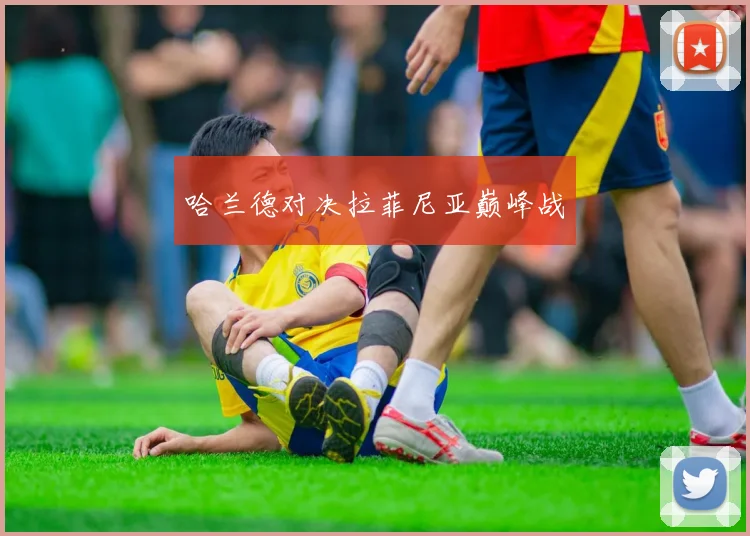 哈兰德对决拉菲尼亚巅峰战