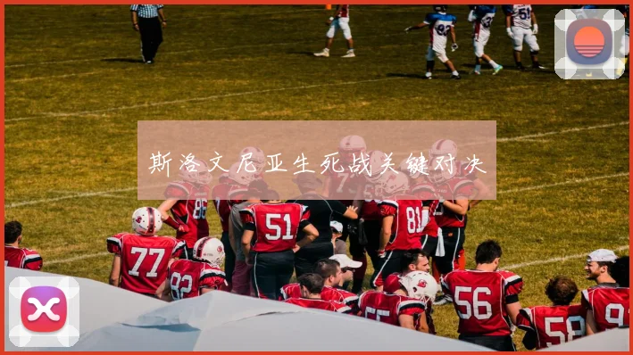 斯洛文尼亚生死战关键对决