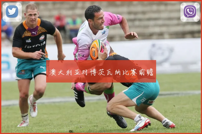 澳大利亚对博茨瓦纳比赛前瞻