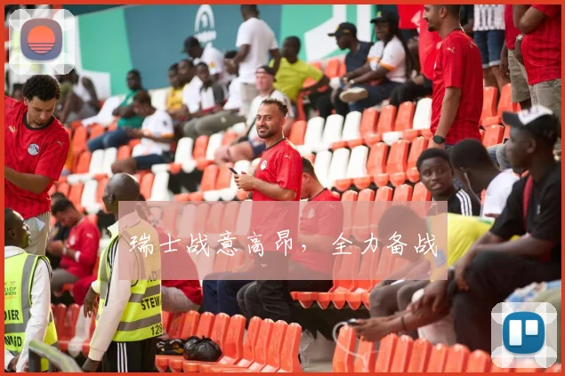 瑞士战意高昂，全力备战