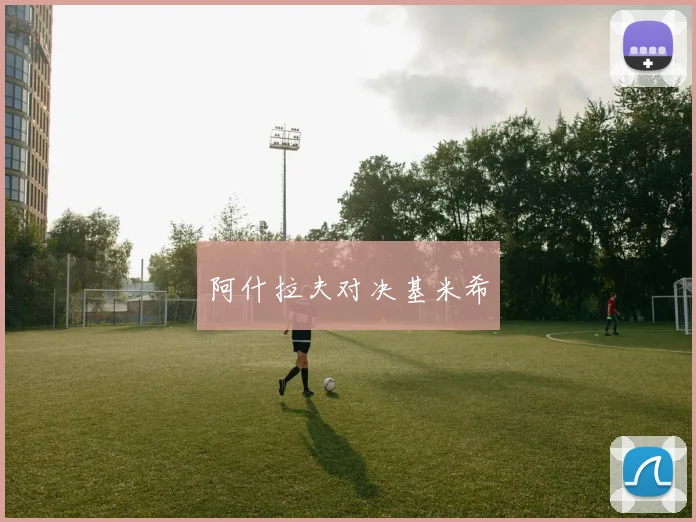 阿什拉夫对决基米希