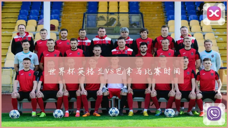 世界杯英格兰vs巴拿马比赛时间