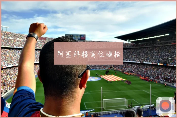 阿塞拜疆高位逼抢