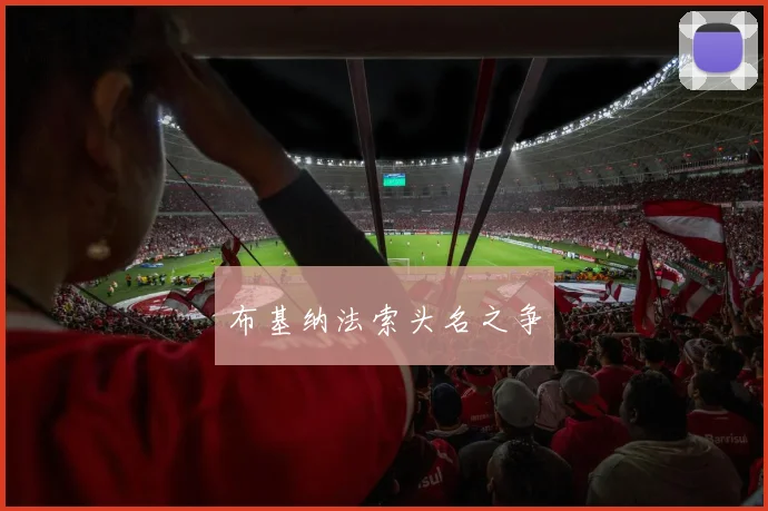 布基纳法索头名之争