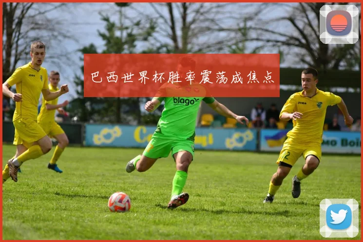 巴西世界杯胜率震荡成焦点