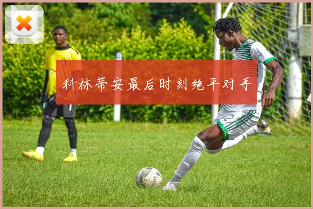 科林蒂安最后时刻绝平对手