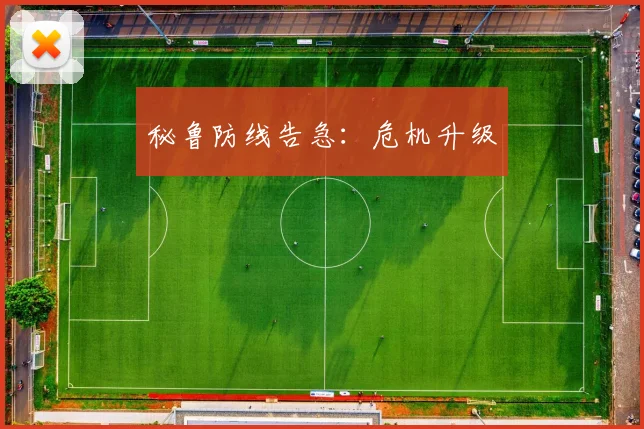 秘鲁防线告急：危机升级