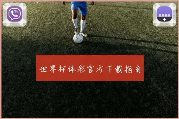 世界杯体彩官方下载指南