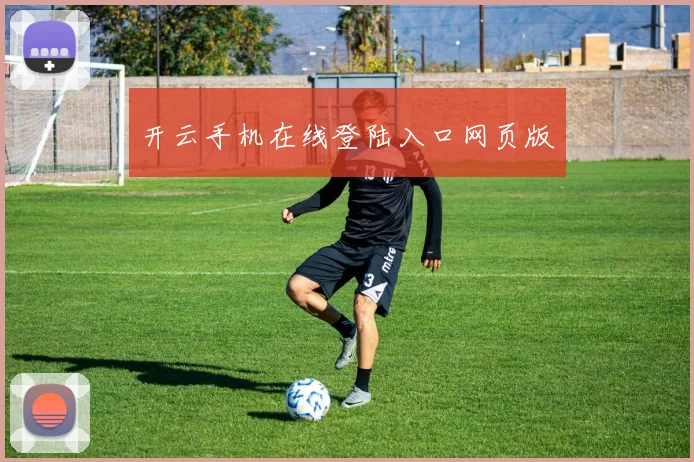 开云手机在线登陆入口网页版