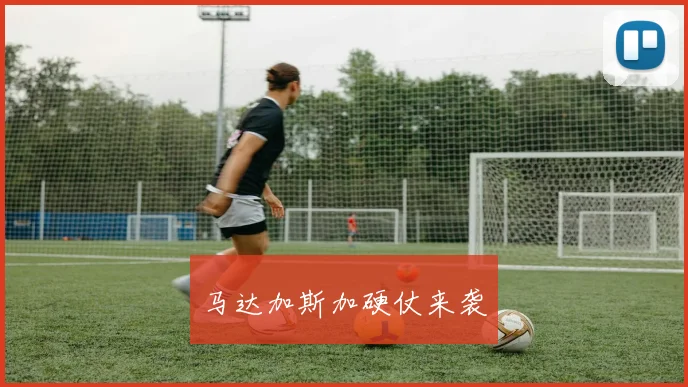 马达加斯加硬仗来袭
