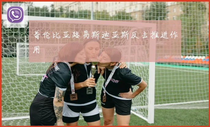 哥伦比亚路易斯迪亚斯反击推进作用