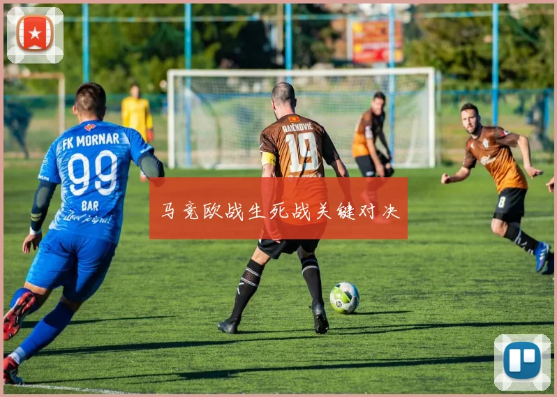 马竞欧战生死战关键对决