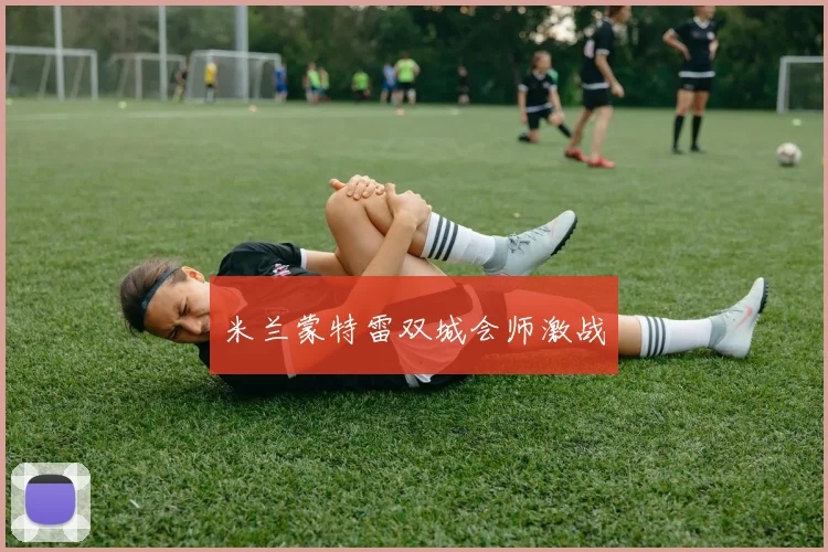 米兰蒙特雷双城会师激战