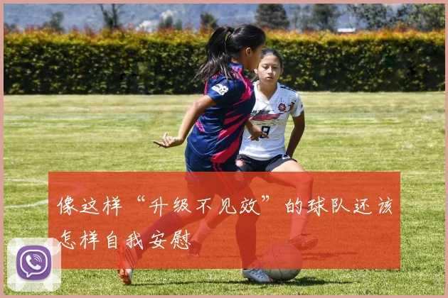 像这样“升级不见效”的球队还该怎样自我安慰