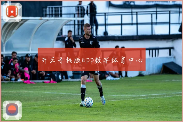 开云手机版app数字体育中心