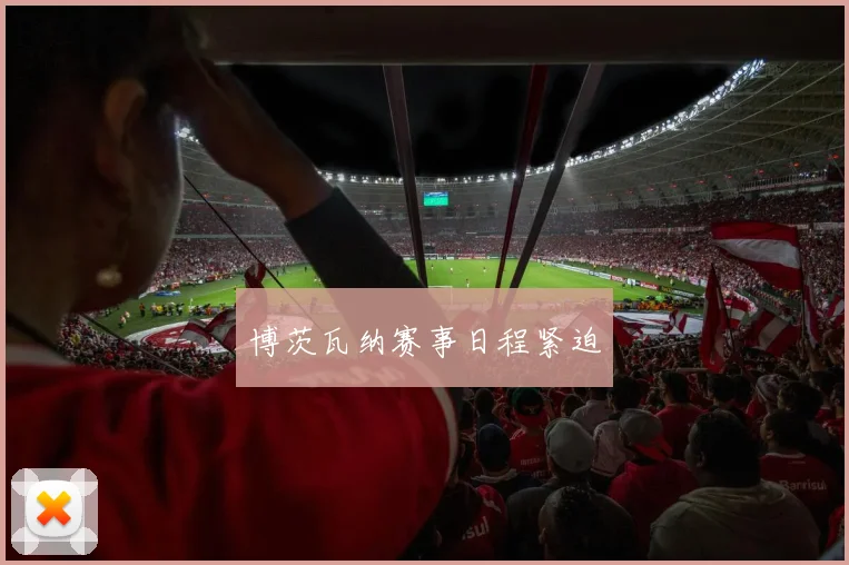 博茨瓦纳赛事日程紧迫