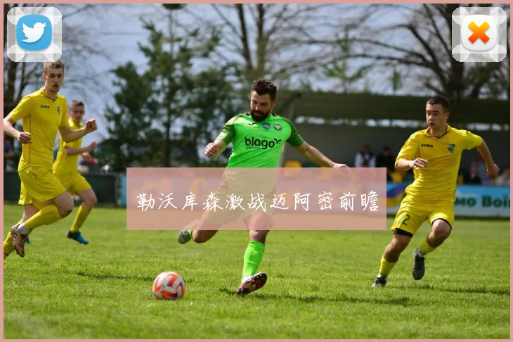 勒沃库森激战迈阿密前瞻