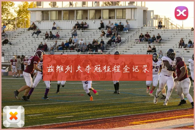 兹维列夫夺冠征程全记录