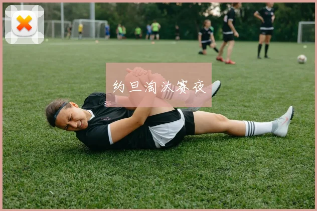 约旦淘汰赛夜