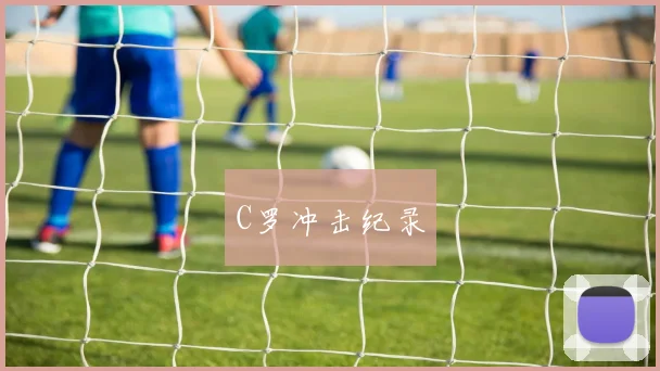 C罗冲击纪录