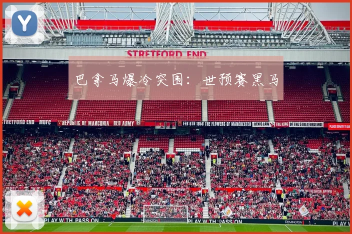 巴拿马爆冷突围：世预赛黑马