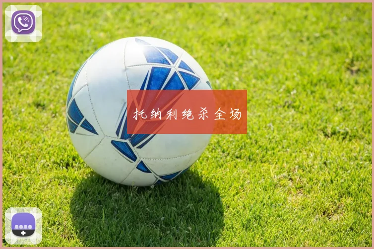 托纳利绝杀全场