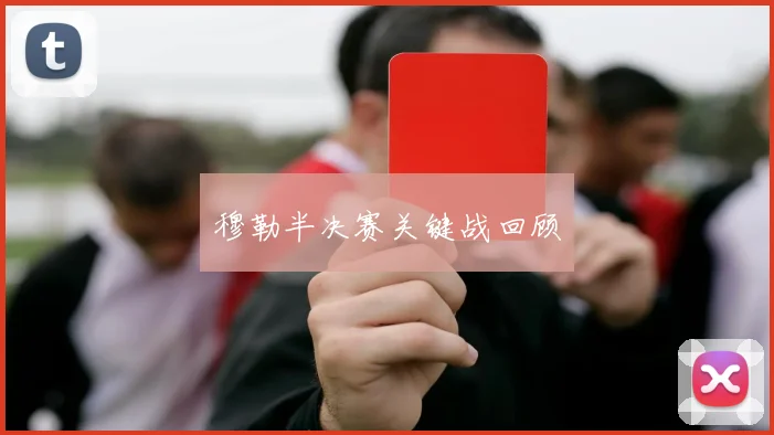 穆勒半决赛关键战回顾