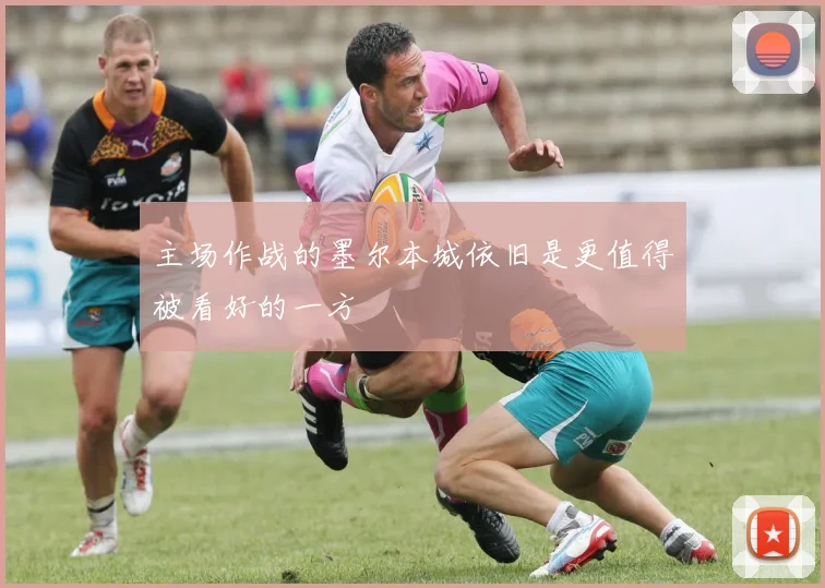 主场作战的墨尔本城依旧是更值得被看好的一方