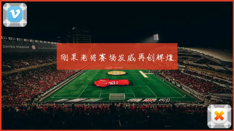刚果老将赛场发威再创辉煌