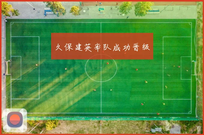 久保建英率队成功晋级
