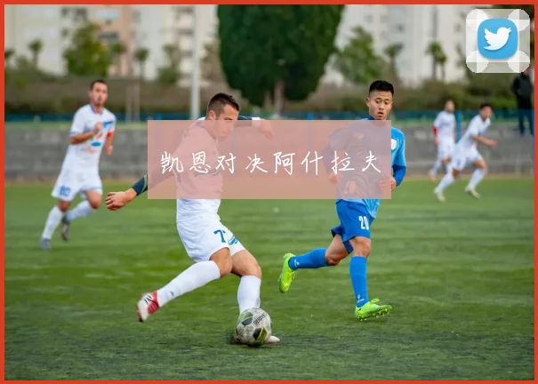 凯恩对决阿什拉夫