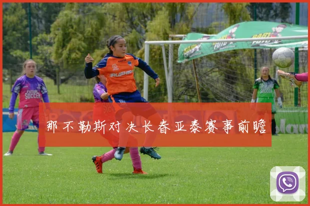 那不勒斯对决长春亚泰赛事前瞻
