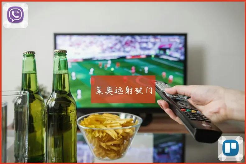 莱奥远射破门