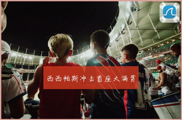 西西帕斯冲击首座大满贯