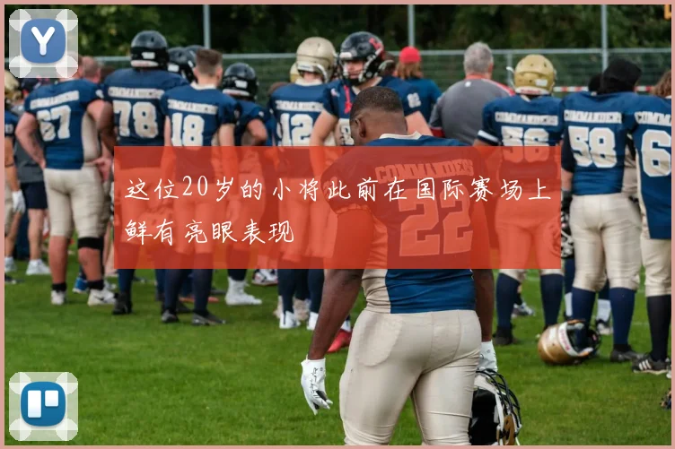 这位20岁的小将此前在国际赛场上鲜有亮眼表现