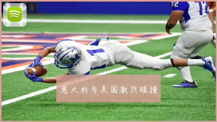 意大利与美国激烈碰撞
